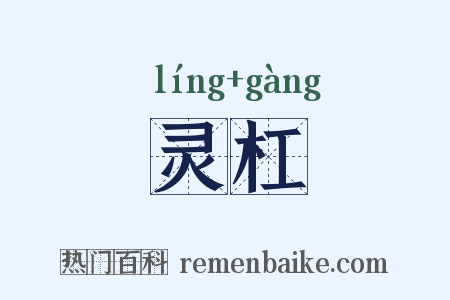 灵杠是什么意思的图片